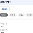보명당약국 이미지