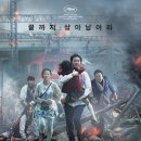 부산행 후기 : 스릴 넘치던 한국형 좀비영화 부제 : 마블리 짱~♡(스포있음!!)