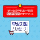 (주)서울외국인근로자지원센터 | 2025 중소기업 긴급 경영 지원 소모성 복지 물품 지원 사업 웰박스(WelBox) by 근로자복지증진센터