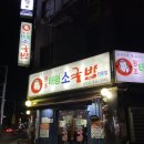 고고갈비 | 대전 24시간 맛집 태평소국밥 매운갈비찜 후기