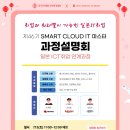 ✒️[해외취업과정/국비교육/일본IT취업] 46기 SMART Cloud IT 마스터 과정설명회 개최✒️ 이미지