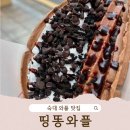 숙대 3대 와플: 옛날 와플 맛집 &#39;띵똥와플&#39; 대존맛 내돈내산