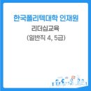한국폴리텍대학인재원 이미지