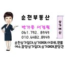 순천대공인중개사사무소 이미지