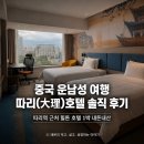 중국 운남성 여행 따리 호텔 추천, 햄튼 바이 힐튼 객실, 조식 후기