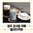 얘기하기 좋은 강서동 카페, 퀄리티커피