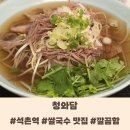 석촌역 맛집 &#39;청와담&#39; 쌀국수를 국밥으로 재해석 솔직 후기 내돈내산