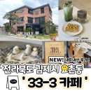 김제시 요촌동 신상카페 ‘ 카페33-3 ’ 에 다녀오다! ( 오픈이벤트, 내돈내산 후기 )