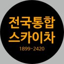 전국통합사다리차스카이차