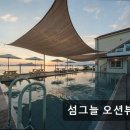 섬그늘 | 오션뷰 펜션 추천 섬그늘 오션뷰 펜션 여수 섬그늘 펜션, 바다를 품다