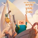 [데이터/스포주의!] 핀과 제이크의 어드벤처 타임 - 비밀의 아일랜드 / 어탐이 극장판이라니