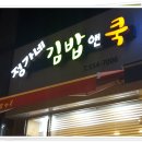 정가네김밥분식 이미지