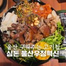 미니스톱 울산우정혁신점 | 심돈 울산우정혁신점 울산 중구 구워주는 고기집 솥밥 맛집