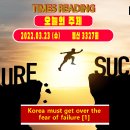 3월 23일 Korea must get over the fear of failure한국 실패에 대한 두려움 극복해야 이미지