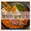 봉황농협 | [파주/야당] 푸짐한 해물과 칼칼한 닭볶음탕의 만남! '봉도리 닭볶음탕 파주야당점' 솔직 후기