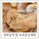 서울 삼계탕 | 경복궁역 토속촌삼계탕 솔직후기 서울 대표 한옥 삼계탕 맛집
