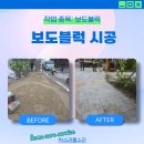 진동면사무소 | 파주 보도블럭 시공 건널목 보수 공사