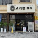고기랑청목