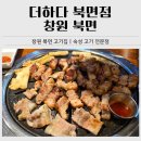 북면-2 | 창원 북면 고기집 더하다 북면점｜숙성삼겹살 맛집 내돈내산 솔직 후기
