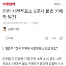 인천 사전투표소 5곳서 불법 카메라 발견 이미지