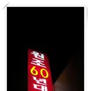 60년대국밥