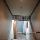 청림체육관 이미지