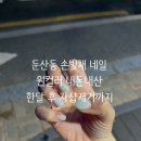 채은네일 - 미추홀구 | 첫 방문 2만 5천원 둔산동 손빛채 네일 원컬러 내돈내산 민트색 후기, 한달 후 제거 후기까지💅🏻