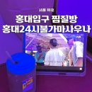 천지힐링스파 황토 불가마 사우나 | 홍대24시불가마사우나 가격 주차 홍대 실내데이트 가성비찜질방