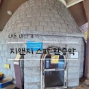 지앤지스파여탕매점 | 파주 지앤지스파 내돈내산 솔직후기 재래식한증막