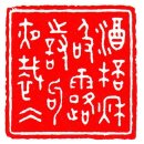 서화 서예 전각 감상 | 백거이 왕희지 유송년 예찬 선우추 조맹부 심주 구영 여기 동기창 서화 명적 이미지