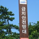 급치산전망대 이미지