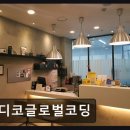 디코글로벌코딩학원