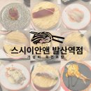 스시이안앤 발산역점 | 강서구 발산 가성비 회전초밥 전문점, 스시이안앤 발산역점 후기