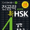 전공략 신HSK 4급 실전모의고사(교재 + 만점단어 1200 + 동영상강의 할인쿠폰)JRC 이미지