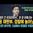 김용 재판부, 검찰에 놀아났다 이미지