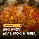 모악농원 | 오늘N 위대한 일터 – 화끈한 불맛! 솥뚜껑 닭볶음탕 전주 상운암전주식당 평화2호 모악점