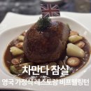 [잠실맛집] 차만다 잠실 비프웰링턴, 셰퍼드파이 | 주말 저녁 솔직 후기 🇬🇧