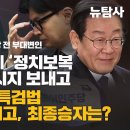 [허재현의 정치뉴탐사] 이재명은 尹에 ‘정치보복 안 하겠다’메시지 보내고 韓은 ‘김건희 특검법 중대결심’ 흘리고, 최종승자는? 이미지