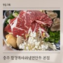 씨유충주연수사과점 | 충주 연수동 만두 맛집 함경옥사과냉면만두 본점