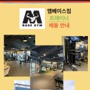 엠베이스짐 PT샵 구인합니다^^ 이미지