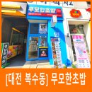[대전 복수동] 무모한 초밥
