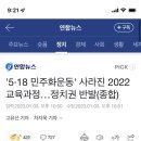 '5·18 민주화운동' 사라진 2022 교육과정…정치권 반발(종합) 이미지