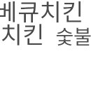지코바숯불양념치킨월봉점 이미지