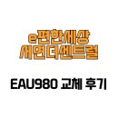 e편한세상 서면 더센트럴 | [부산광역시 부산진구] e편한세상서면더센트럴 EAU980 교체 후기