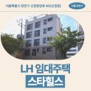 신정중앙로 | 서울특별시 양천구 신정중앙로 60(신정동) 스타힐스 | LH 신혼신생아 매입임대주택 신청 전 거주후기 확인