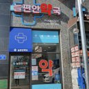 늘편안약국 이미지