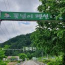 꽃넘이펜션