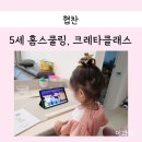 5세 홈스쿨링 크레타클래스, 매일 하는 자기주도학습으로 공부습관 길러줘요!