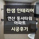 히람인테리어 | 한샘좌천스토어 부산인테리어 바스 시공후기