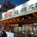 한량석쇠집 이미지